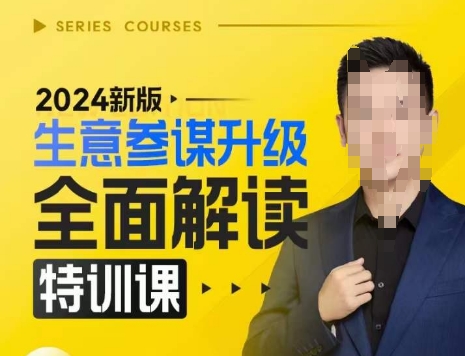 2024新版生意参谋升级全面解读特训课，新版策略方法揭秘，后台深度解读新版生意参谋-雲鼎文化传媒