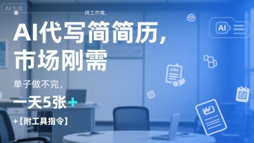 AI代写简历，找工作难，市场刚需，单子做不完，一天5张+【附工具指令】-雲鼎文化传媒