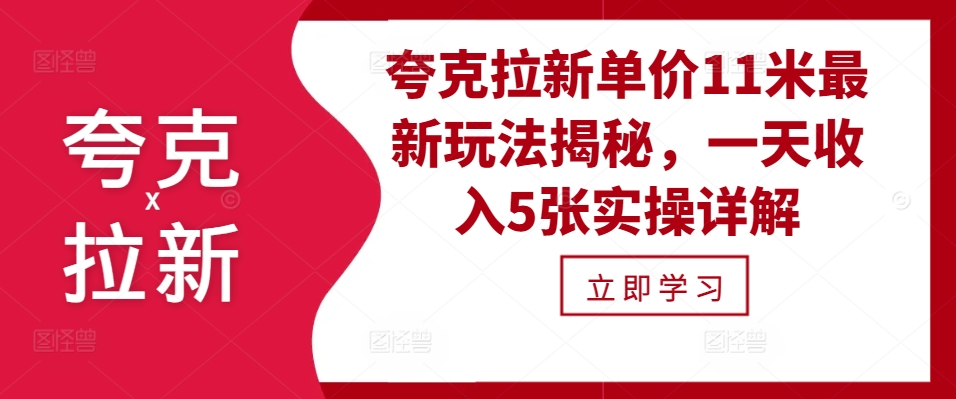 夸克拉新单价11米最新玩法揭秘，一天收入5张实操详解-雲鼎文化传媒