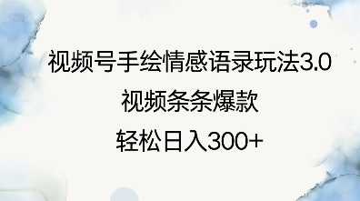 视频号手绘情感语录玩法3.0，视频条条爆款，轻松日入3张-雲鼎文化传媒