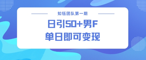 男粉引流新方法不违规，当日即可变现-雲鼎文化传媒