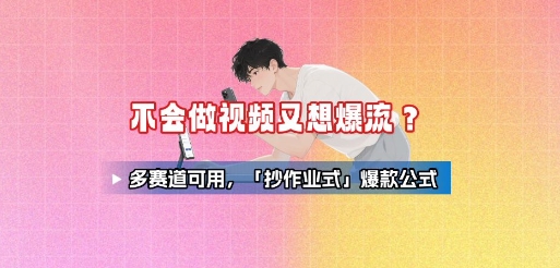 不会做视频又想爆流？多赛道可用，「抄作业式」爆款公式-雲鼎文化传媒