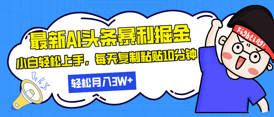 最新头条暴利掘金，AI辅助，轻松矩阵，每天复制粘贴10分钟，轻松月入30…-雲鼎文化传媒