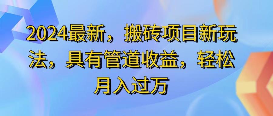 2024最近，搬砖收益新玩法，动动手指日入300+，具有管道收益-雲鼎文化传媒