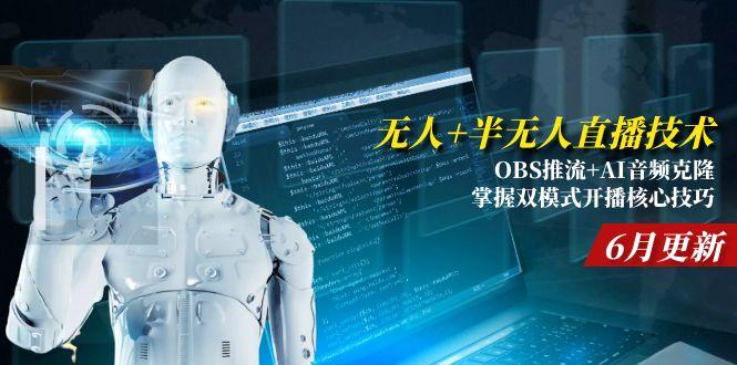 无人+半无人直播技术:OBS推流+AI音频克隆 掌握双模式开播核心技巧-6月更新-雲鼎文化传媒