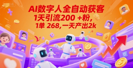 Ai数字人全自动获客，1天引流200+粉，1单 268，一天产出2k+【揭秘】-雲鼎文化传媒