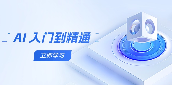 AI 入门到精通，五阶课程学通识，掌握多领域实操要点-雲鼎文化传媒