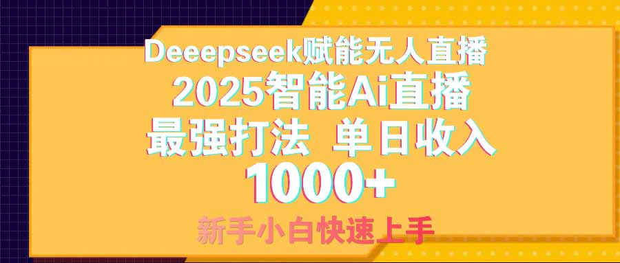 智能Ai无人直播最强打法。单日收入1000+ 零违规零风控 小白轻松上手-雲鼎文化传媒
