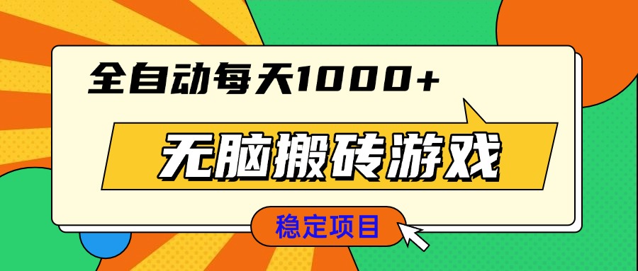 无脑搬砖游戏，全自动每天1000+ 适合新手小白操作-雲鼎文化传媒