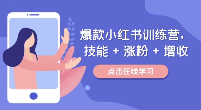 爆款小红书训练营，技能 + 涨粉 + 增收，用好小红书，做你喜欢又擅长的事，涨粉又赚钱-雲鼎文化传媒