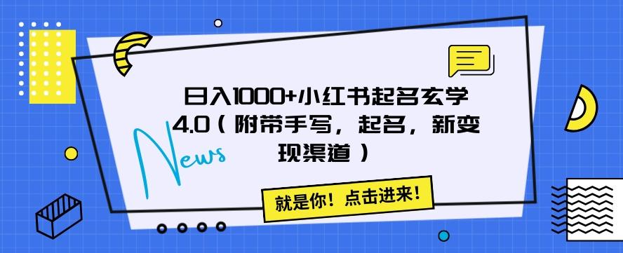 日入1000+小红书起名玄学4.0（附带手写，起名，新变现渠道）【揭秘】-雲鼎文化传媒