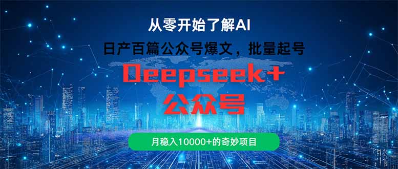 日产百篇公众号爆文，批量起号，月稳入10000+的奇妙项目-雲鼎文化传媒