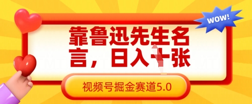 靠鲁迅先生名言，日入数张，视频号掘金赛道5.0-雲鼎文化传媒