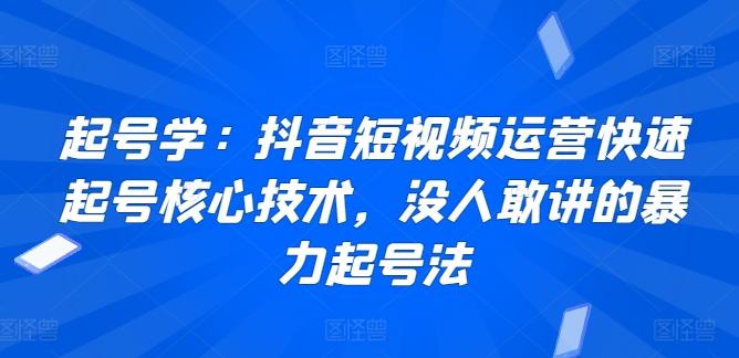 起号学：抖音短视频运营快速起号核心技术，没人敢讲的暴力起号法-雲鼎文化传媒