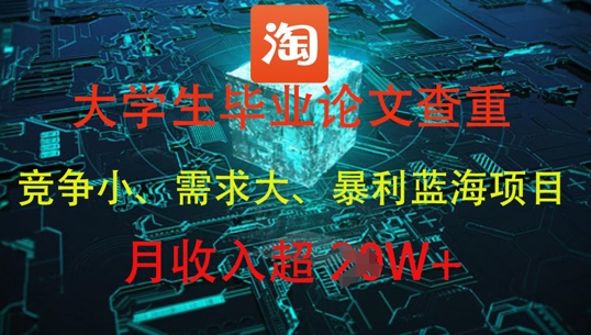 大学生毕业论文查重，暴利蓝海项目，月收入过1W+-雲鼎文化传媒