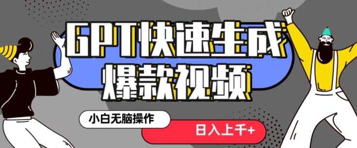最新抖音GPT 3分钟生成一个热门爆款视频，保姆级教程【揭秘】-雲鼎文化传媒