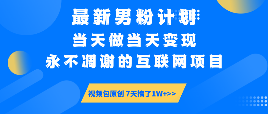 最新男粉计划6.0玩法，永不凋谢的互联网项目 当天做当天变现，视频包原…-雲鼎文化传媒