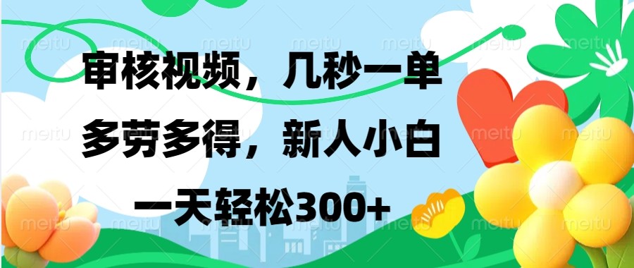 审核视频，几秒一单，多劳多得，新人小白一天轻松300+-雲鼎文化传媒