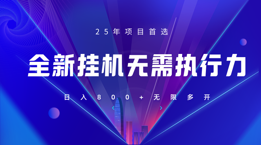 全新躺赚答题，单设备轻松日入800+，25年最牛逼的落地项目上线-雲鼎文化传媒