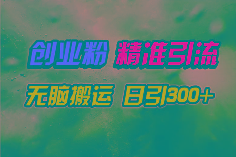 (9875期)视频号纯搬运日引300+创业粉教程！-雲鼎文化传媒