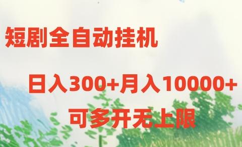 短剧打榜获取收益，全自动挂机，一个号18块日入300+-雲鼎文化传媒