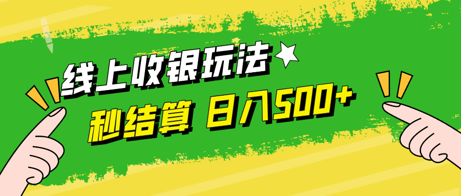 线上收银玩法，提现秒到账，时间自由，日入500+-雲鼎文化传媒