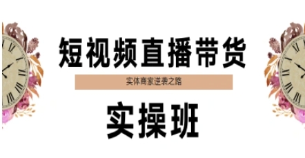 短视频直播带货实操班，实体商家逆袭之路-雲鼎文化传媒