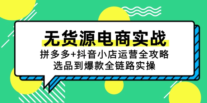 无货源电商实战：拼多多+抖音小店运营全攻略，选品到爆款全链路实操-雲鼎文化传媒