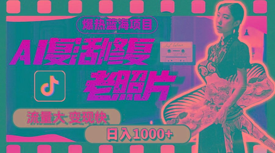 暴热蓝海项目，AI复活修复老照片，流量大 变现快 一天收入1000+教程+素材-雲鼎文化传媒