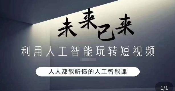 利用人工智能玩转短视频，人人能听懂的人工智能课-雲鼎文化传媒