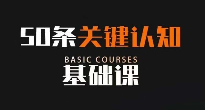 50条关键认知基础课，改变人生不是靠懂很多道理，而是关键认知-雲鼎文化传媒