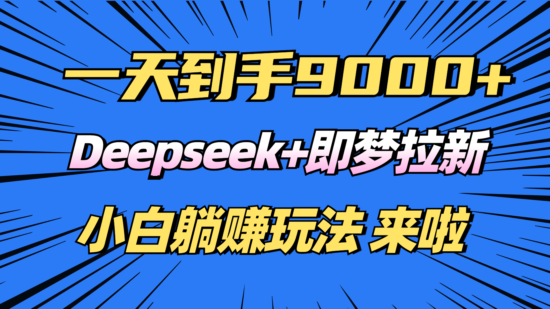 日入9000+！Deepseek+即梦拉新，新手躺赚攻略来啦！-雲鼎文化传媒