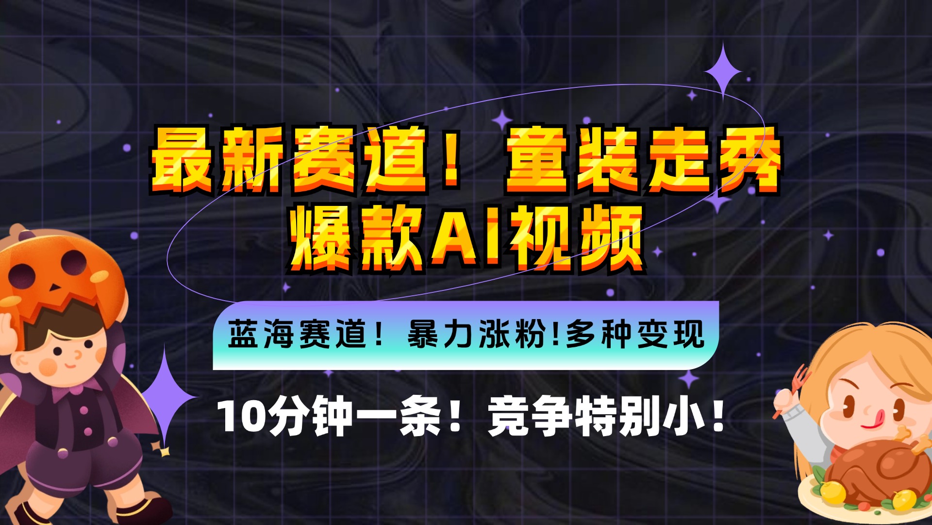 新蓝海赛道，童装走秀爆款Ai视频，10分钟一条 竞争小 变现机会超多，小…-雲鼎文化传媒