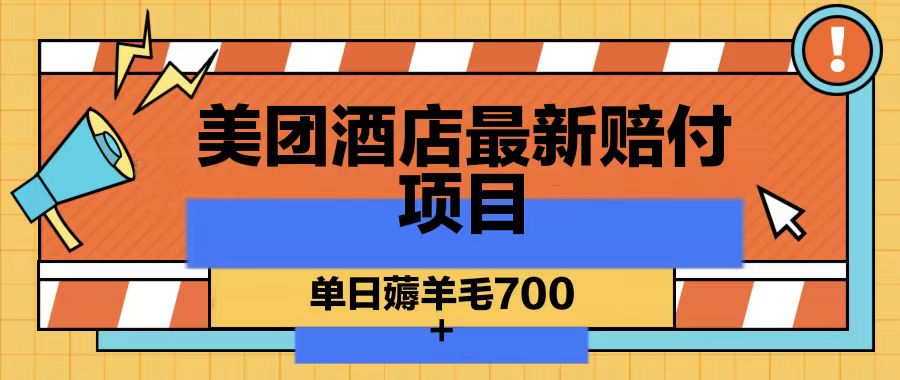 美团酒店最新赔付项目，单日薅羊毛700-雲鼎文化传媒