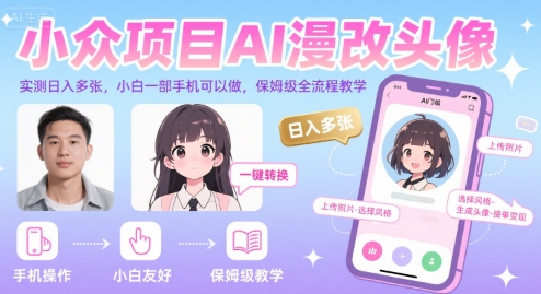 小众项目AI漫改头像，实测日入多张，小白一部手机可以做，保姆级全流程教学-雲鼎文化传媒