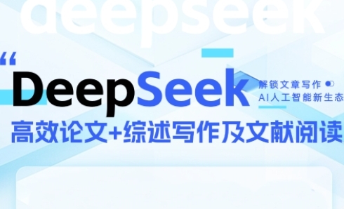 DeepSeek论文写作实战营，助力快速产出高质量论文与综述，突破学术创作瓶颈-雲鼎文化传媒