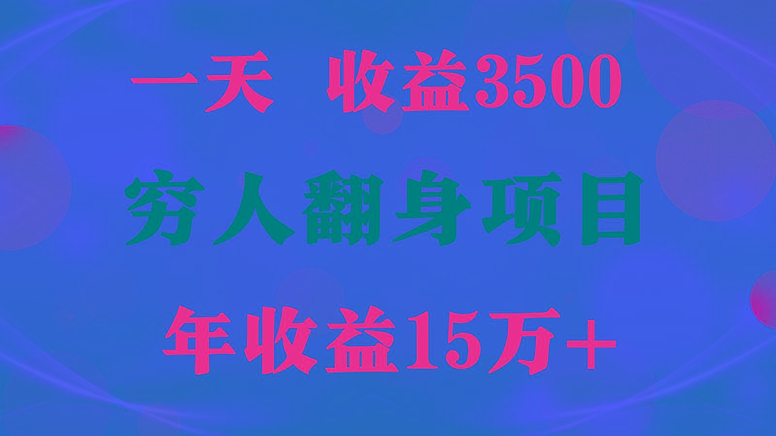 闷声发财的项目，一天收益3500+， 想赚钱必须要打破常规-雲鼎文化传媒