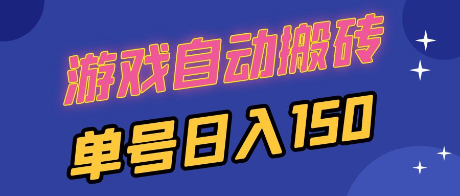 国外游戏全自动搬砖，单号日入150，可多开操作-雲鼎文化传媒