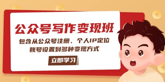 公众号变现班：包含从公众号注册、个人IP定位、账号设置到多种变现方式-雲鼎文化传媒