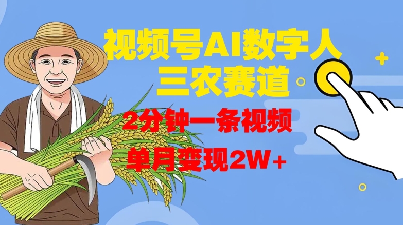 视频号AI数字人玩转三农赛道，2分钟一条视频，单月变现2W+-雲鼎文化传媒