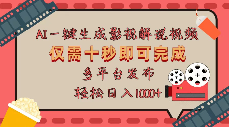 AI一键生成原创影视解说视频，仅用十秒即可完成完整视频，多平台发布，…-雲鼎文化传媒