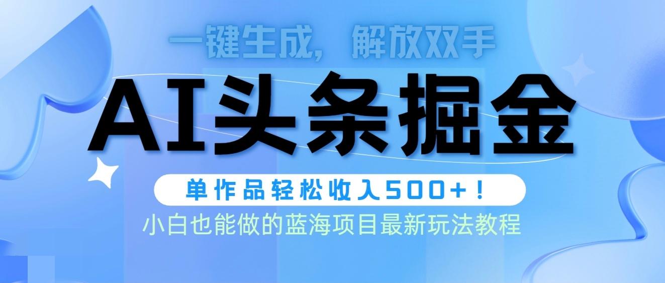 (9984期)头条AI掘金术最新玩法，全AI制作无需人工修稿，一键生成单篇文章收益500+-雲鼎文化传媒