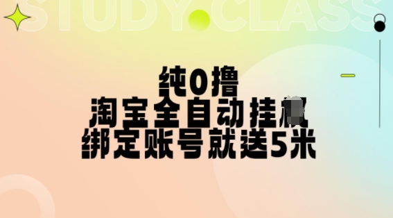纯0撸，淘宝全自动挂JI，授权登录就得5米，多号多赚【揭秘】-雲鼎文化传媒