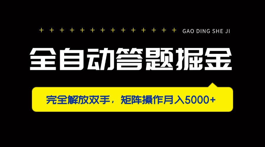 全自动答题掘金，完全解放双手，矩阵操作月入5000+-雲鼎文化传媒