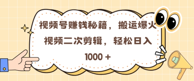 视频号 0门槛，搬运爆火视频进行二次剪辑，轻松实现日入几张【揭秘】-雲鼎文化传媒