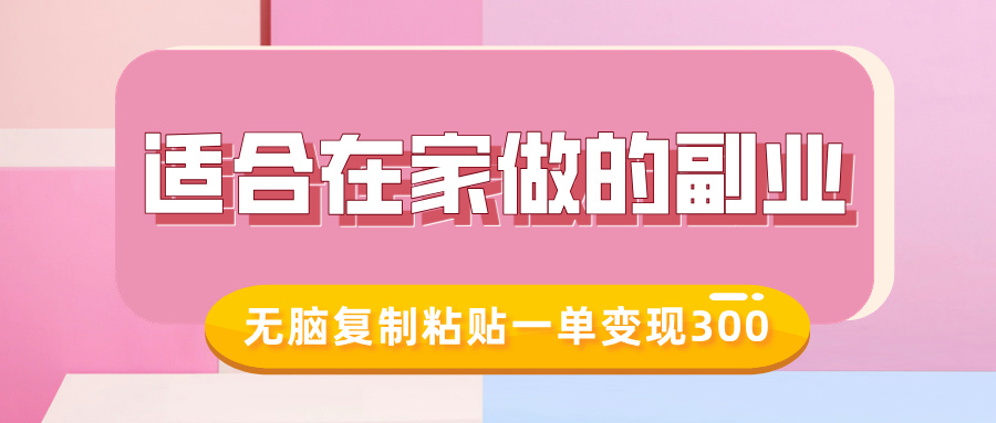 适合在家做的副业，小红书冷知识账号，无脑复制粘贴一单变现300-雲鼎文化传媒