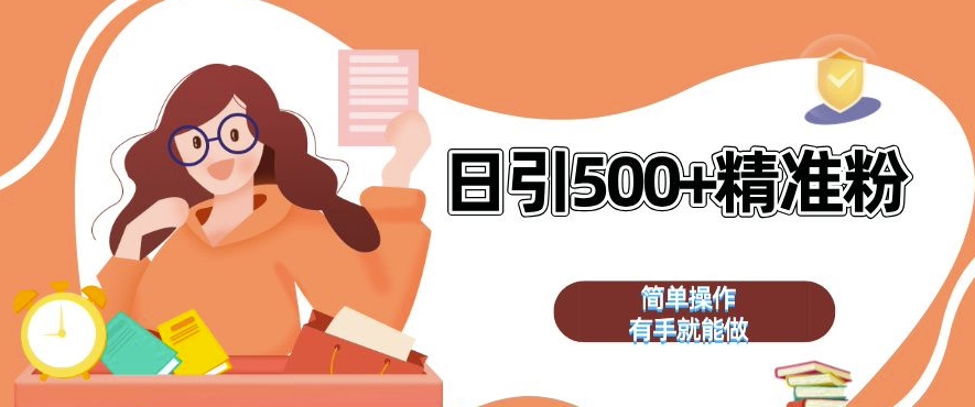 私域引流获客神器，全自动引流玩法日引 500+精准粉 加爆你的微信【揭秘】-雲鼎文化传媒