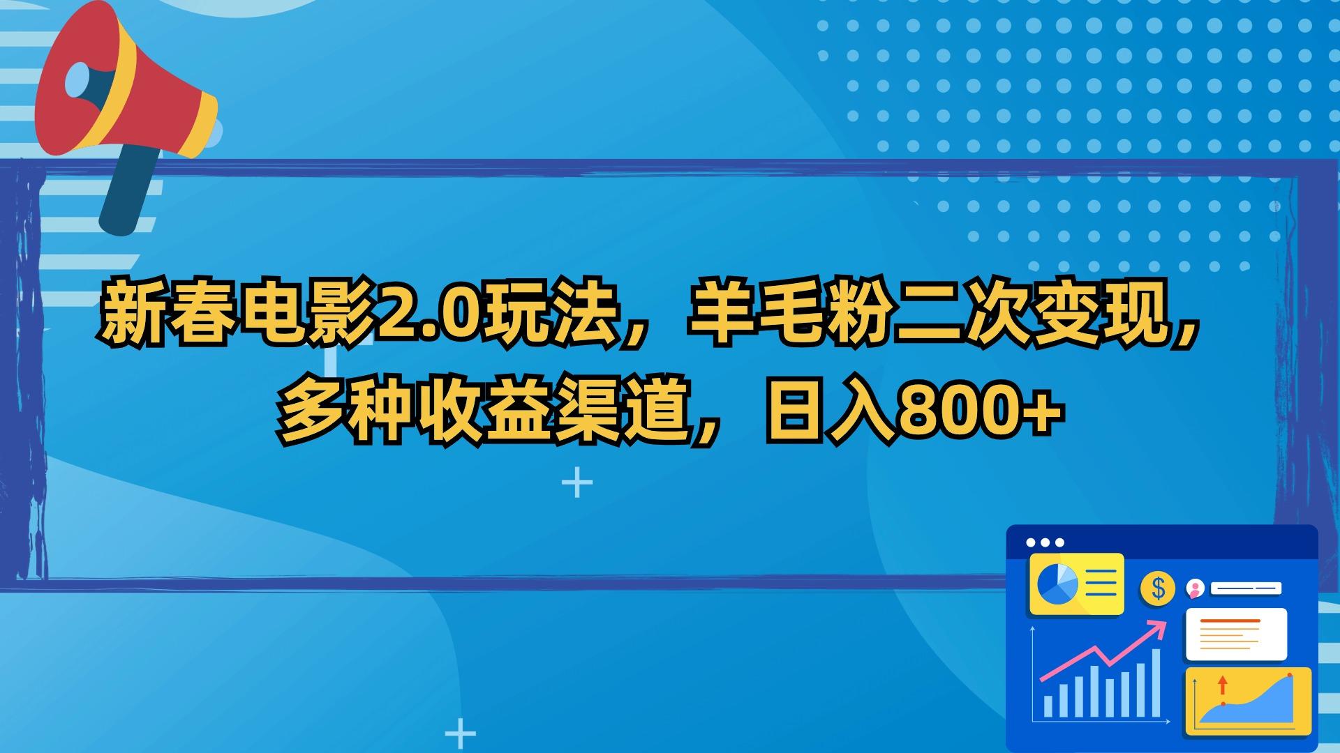新春电影2.0玩法，羊毛粉二次变现，多种收益渠道，日入800+-雲鼎文化传媒