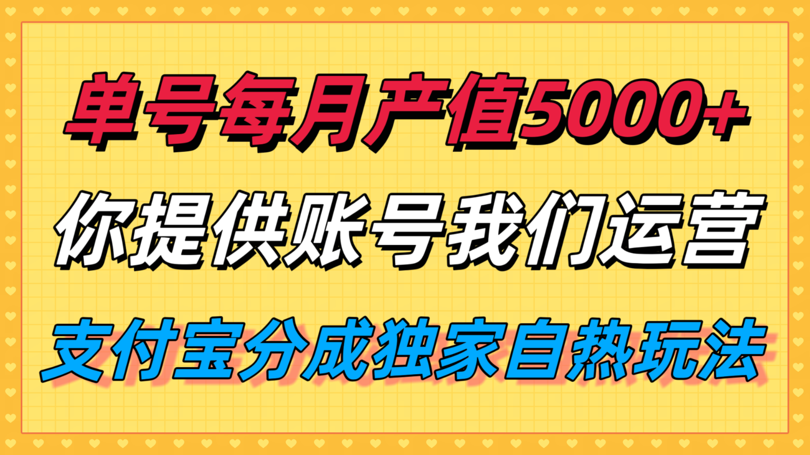 单月产值5000+，支付宝分成代运营，你提供账号坐等分钱，我们帮你运营-雲鼎文化传媒