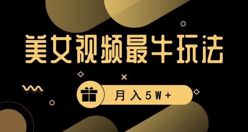 美女短视频最牛玩法，流量高，变现快，轻松月入5W+【揭秘】-雲鼎文化传媒